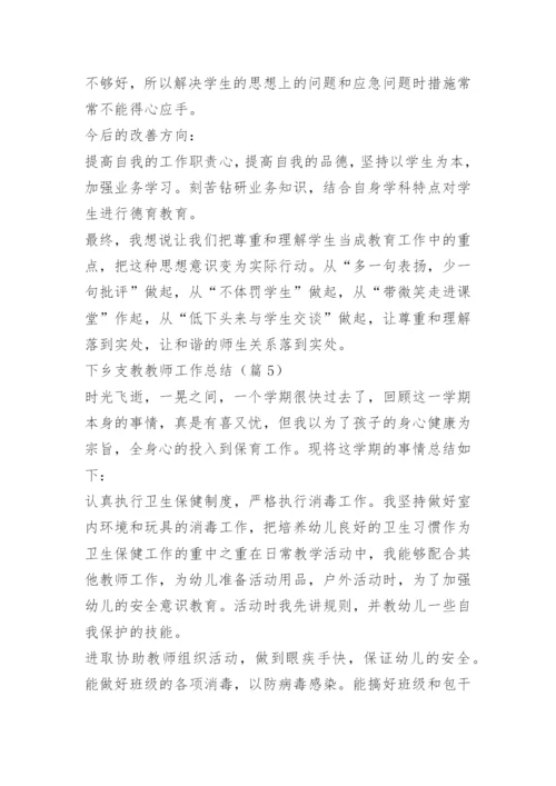 下乡支教教师工作总结.docx