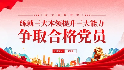 红色党建国潮在主题教育练就三大本领争做合格党员党课课件PPT