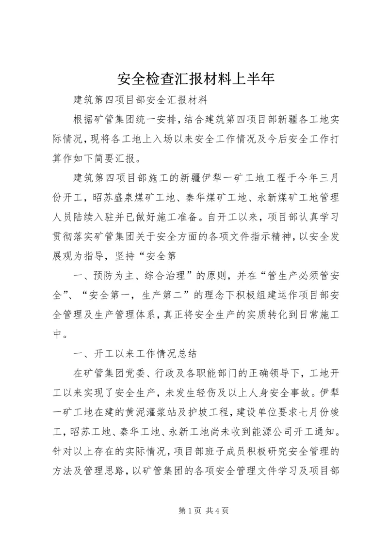 安全检查汇报材料上半年.docx