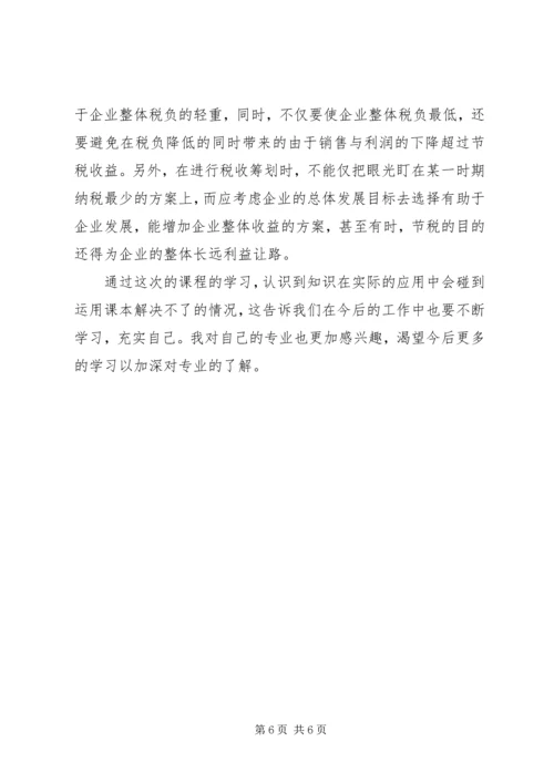 纳税筹划学习体会 (4).docx