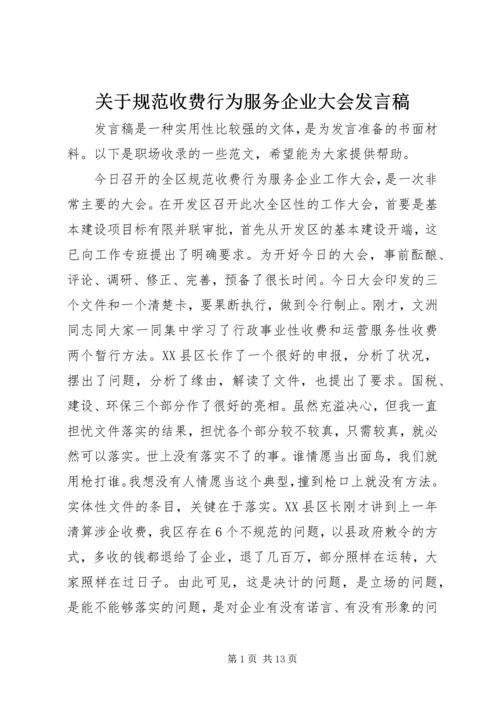 关于规范收费行为服务企业大会发言稿.docx