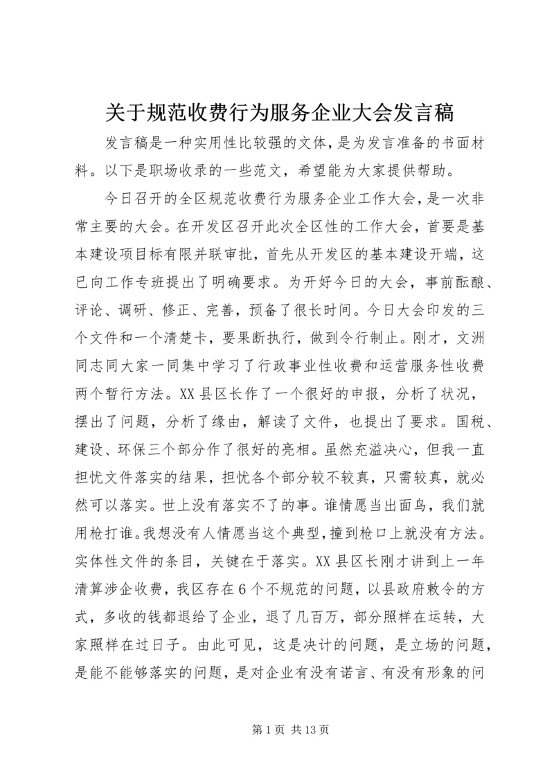 关于规范收费行为服务企业大会发言稿.docx
