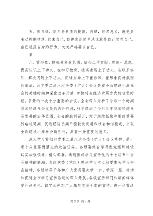 学习师党委二届八次全委(扩大)会议精神 (4).docx