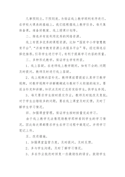 疫情期间学校线上教学工作汇报.docx