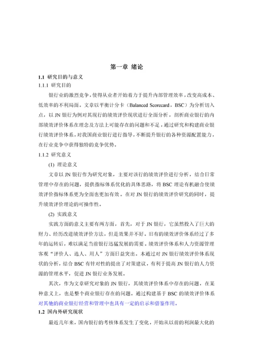 人力资源-202214025012F基于BSC的绩效评价体系研究——以JN银行为例.docx