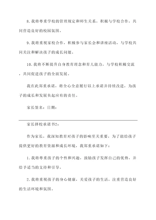 家长择校承诺书