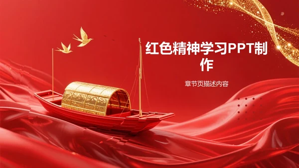 红色精神
学习班会PPT