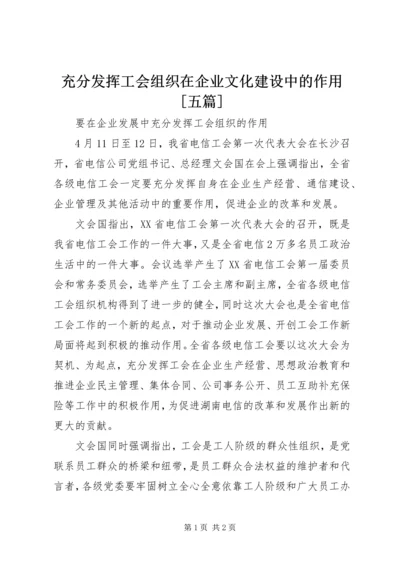 充分发挥工会组织在企业文化建设中的作用[五篇] (5).docx