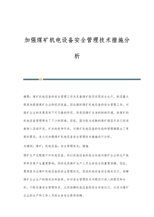 加强煤矿机电设备安全管理技术措施分析.docx