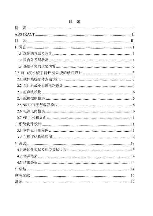 自由度机械臂控制系统设计