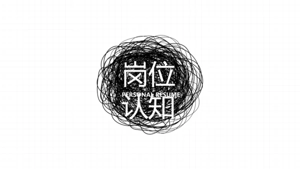 个人简历面试自我介绍岗位竞聘演讲动态PPT