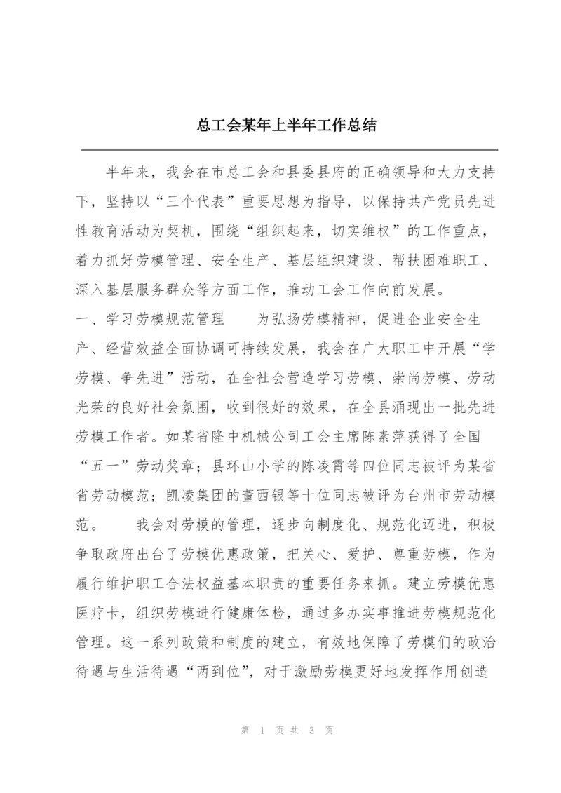 总工会某年上半年工作总结.docx