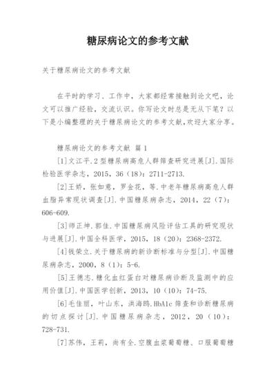 糖尿病论文的参考文献.docx