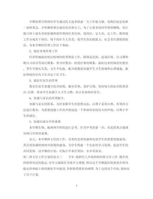 精编之初二班主任工作计划的范文.docx