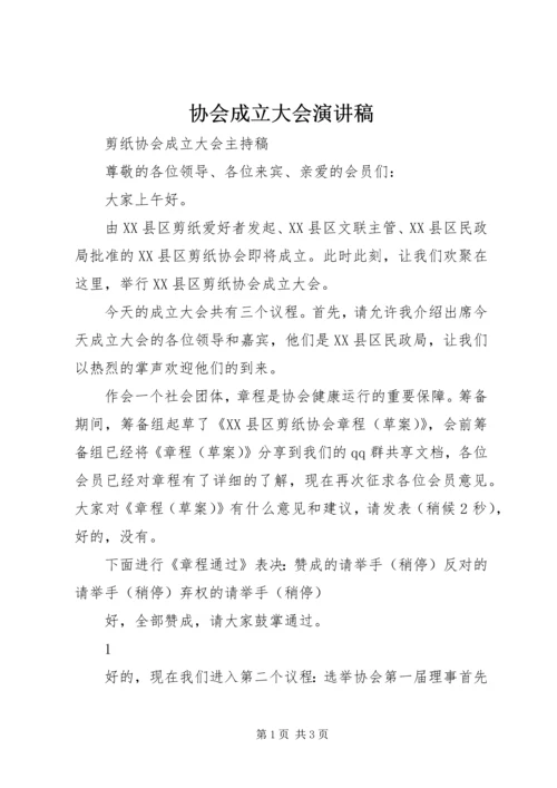 协会成立大会演讲稿 (3).docx