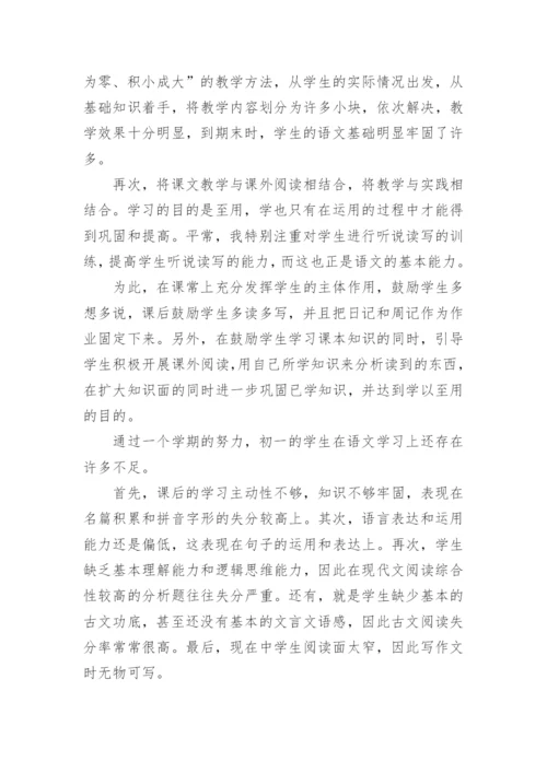 最新七年级语文教学工作总结.docx