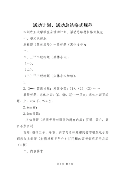活动计划、活动总结格式规范 (4).docx