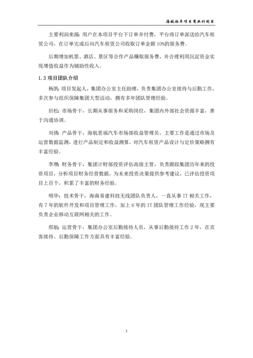 海航租车项目商业计划书.docx