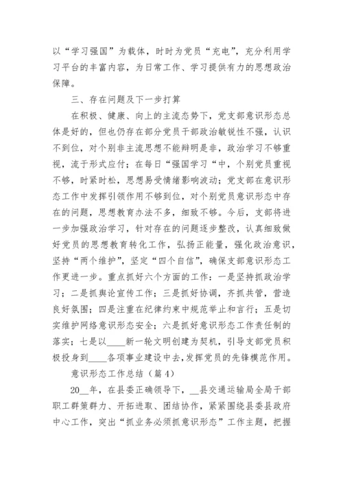 意识形态工作总结（精选10篇）.docx