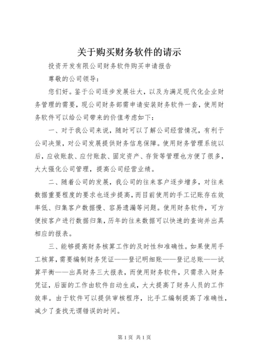 关于购买财务软件的请示.docx