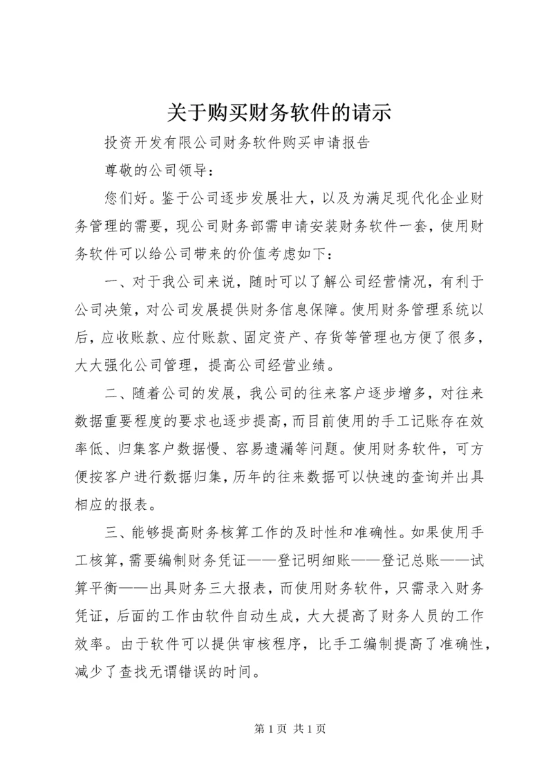 关于购买财务软件的请示.docx