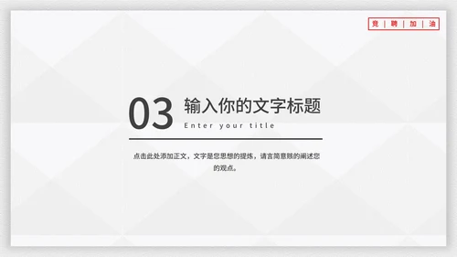 霸气个人竞聘述职报告PPT模板