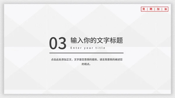 霸气个人竞聘述职报告PPT模板