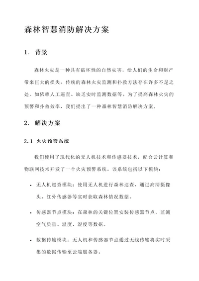 森林智慧消防解决方案