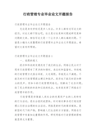 行政管理专业毕业论文开题报告.docx