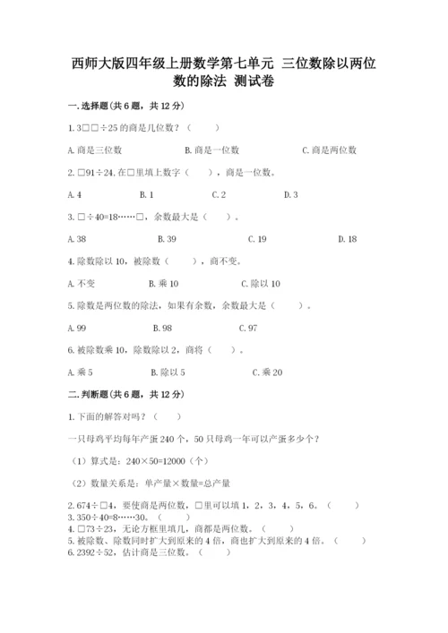 西师大版四年级上册数学第七单元 三位数除以两位数的除法 测试卷附答案（夺分金卷）.docx