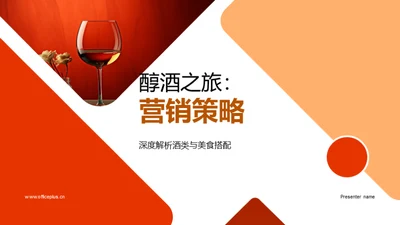 醇酒之旅：营销策略