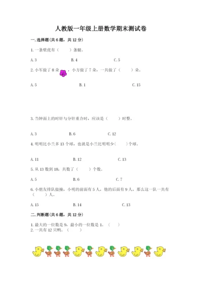 人教版一年级上册数学期末测试卷（含答案）word版.docx