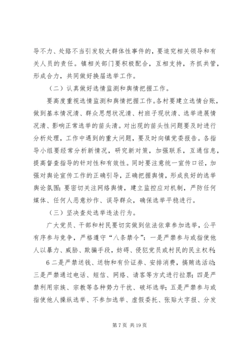 村党支部委员会换届选举.docx