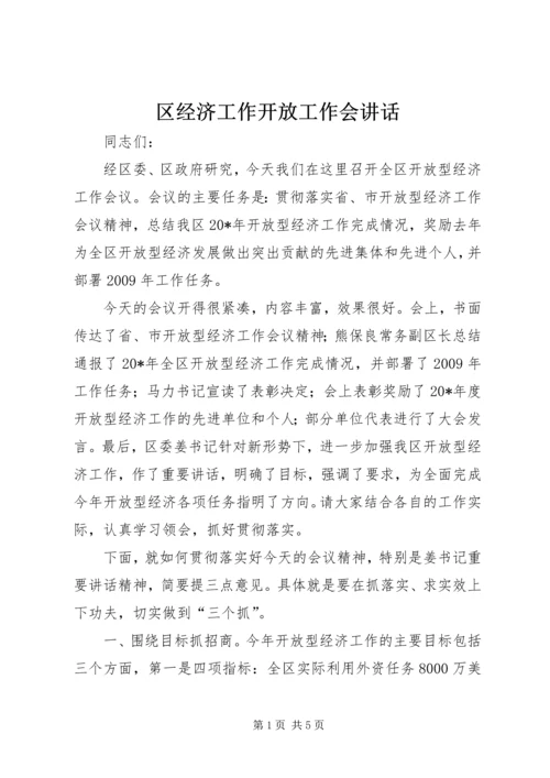 区经济工作开放工作会讲话.docx