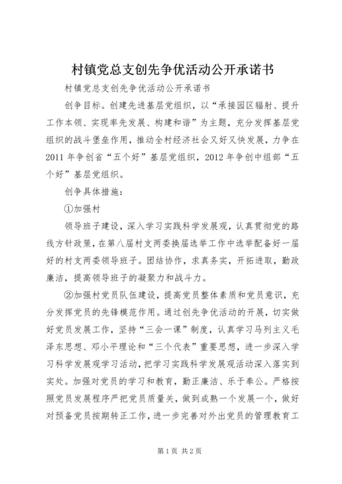 村镇党总支创先争优活动公开承诺书 (2).docx