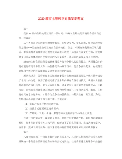 精编之超市主管转正自我鉴定范文.docx