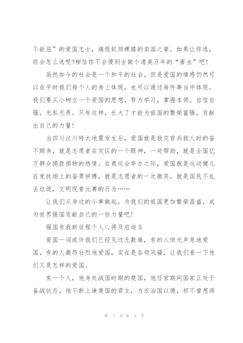 强国有我新征程个人心得及启迪（5篇）.docx