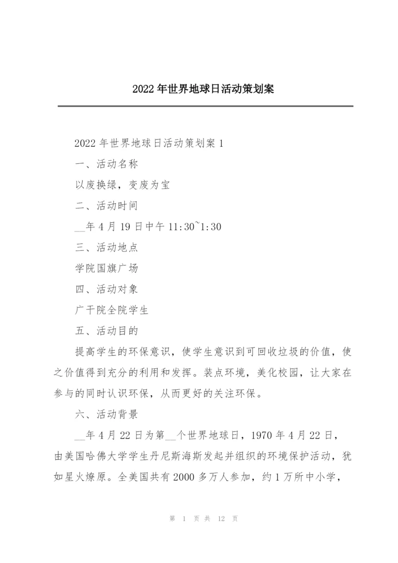 2022年世界地球日活动策划案.docx