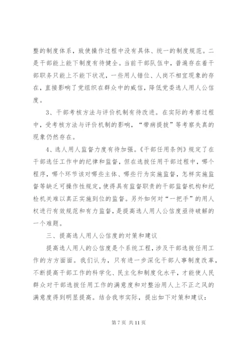 对干部人事制度改革的调研分析.docx