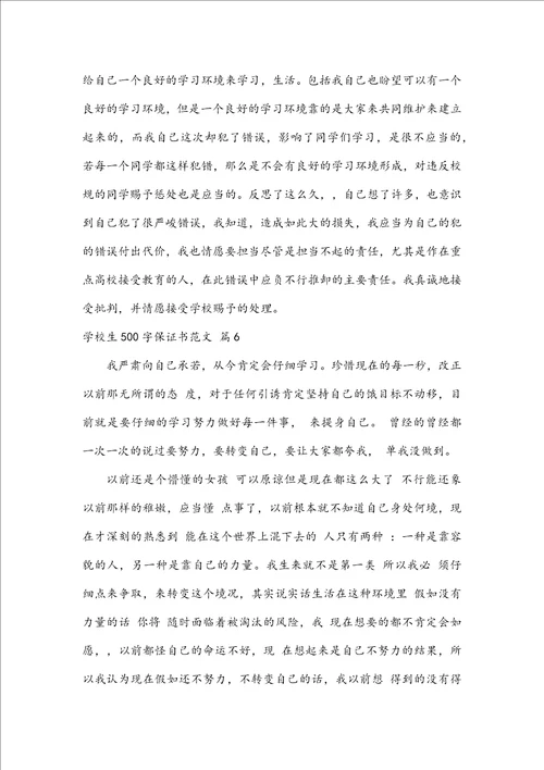 小学生500字保证书范文