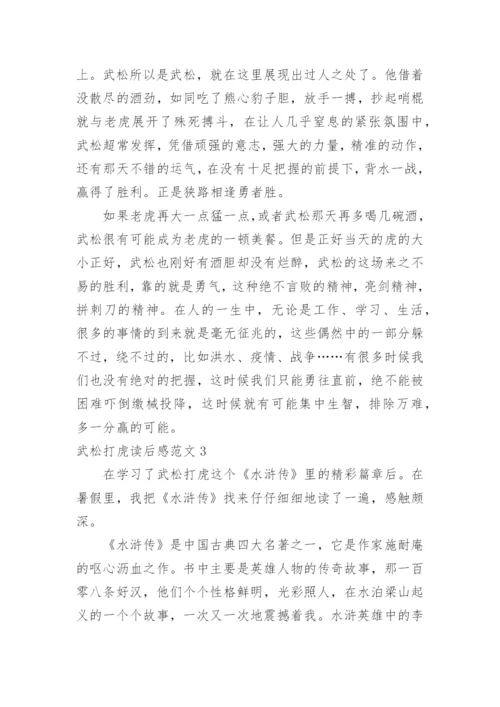 武松打虎读后感.docx