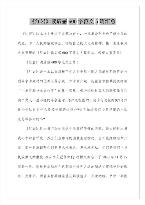 红岩读后感600字范文5篇汇总