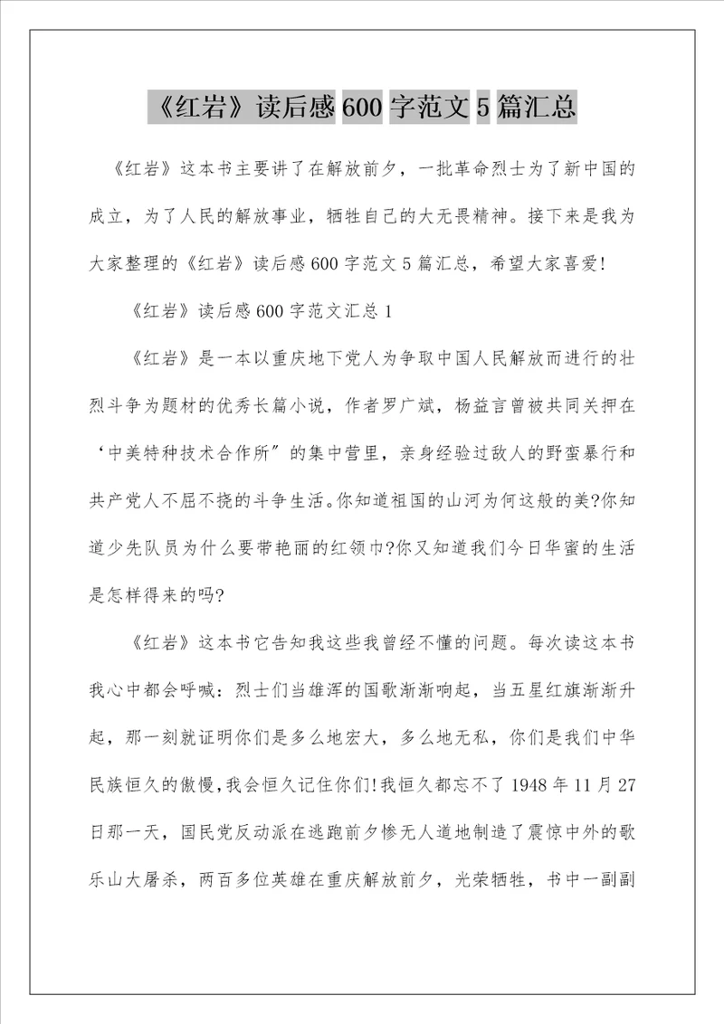 红岩读后感600字范文5篇汇总