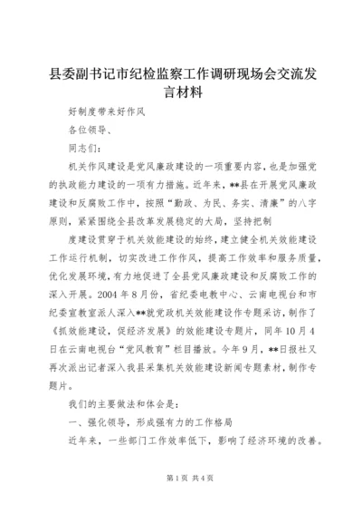 县委副书记市纪检监察工作调研现场会交流发言材料 (3).docx