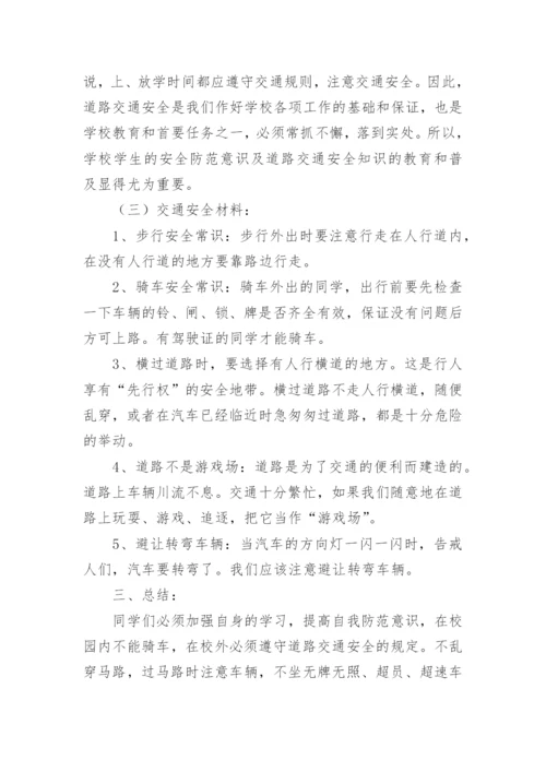 交通安全知识教育的教案.docx