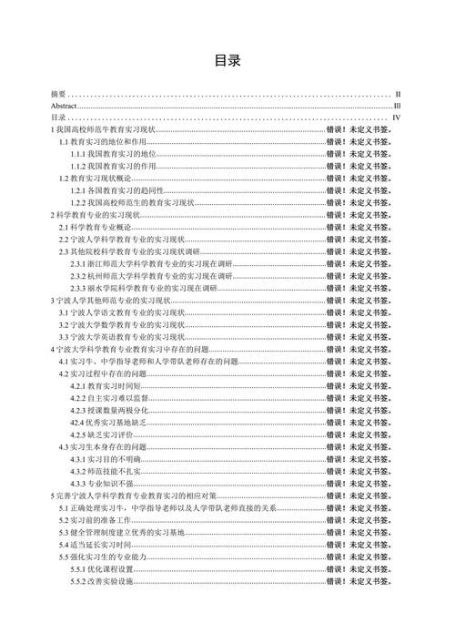 科学教育专业教育实习现状调研