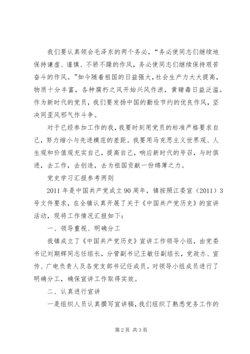党史学习汇报参考两则.docx