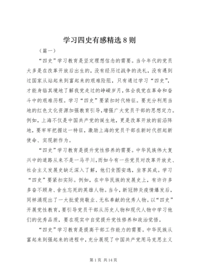 学习四史有感精选8则.docx