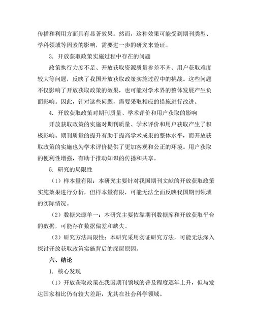 期刊文献的开放获取政策实施效果