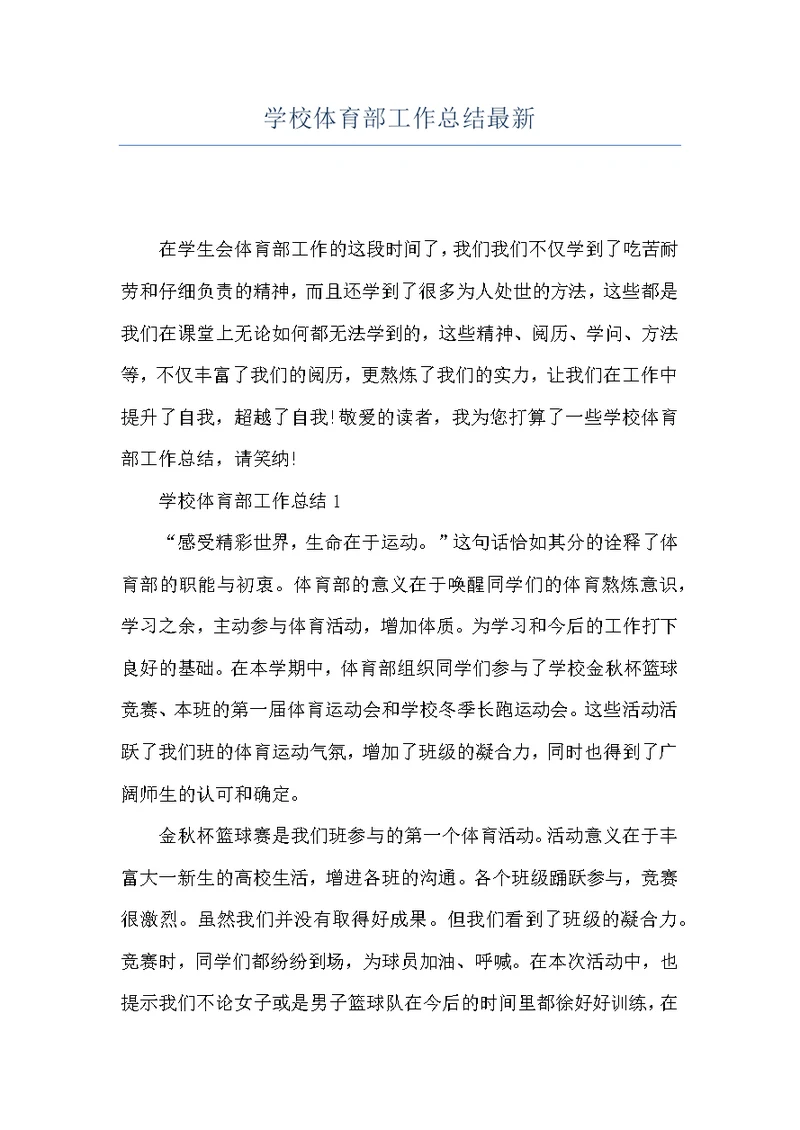 学校体育部工作总结最新